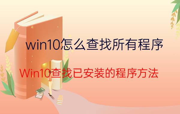 win10怎么查找所有程序 Win10查找已安装的程序方法